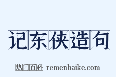 记东侠造句是什么意思的图片